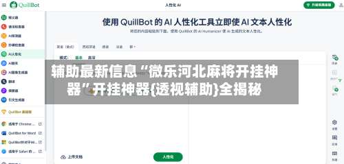 辅助最新信息“微乐河北麻将开挂神器	”开挂神器{透视辅助}全揭秘-第2张图片