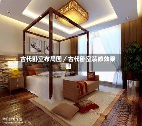 古代卧室布局图/古代卧室装修效果图-第2张图片