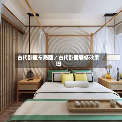 古代卧室布局图/古代卧室装修效果图-第3张图片