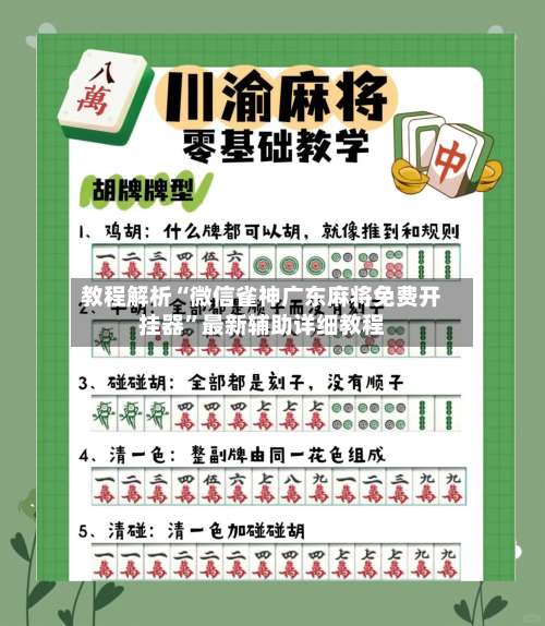 教程解析“微信雀神广东麻将免费开挂器	”最新辅助详细教程-第1张图片