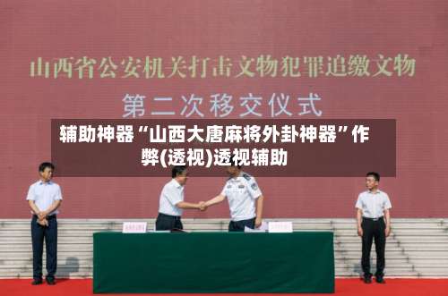 辅助神器“山西大唐麻将外卦神器”作弊(透视)透视辅助-第2张图片