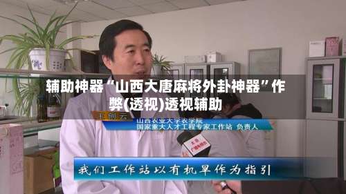 辅助神器“山西大唐麻将外卦神器	”作弊(透视)透视辅助-第1张图片