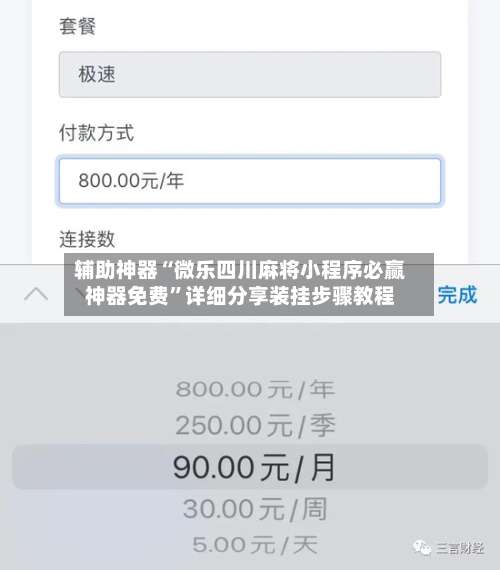辅助神器“微乐四川麻将小程序必赢神器免费	”详细分享装挂步骤教程-第2张图片