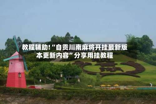 教程辅助!“自贡川南麻将开挂最新版本更新内容”分享用挂教程-第1张图片