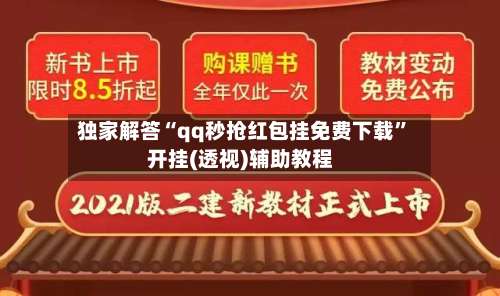 独家解答“qq秒抢红包挂免费下载	”开挂(透视)辅助教程-第2张图片