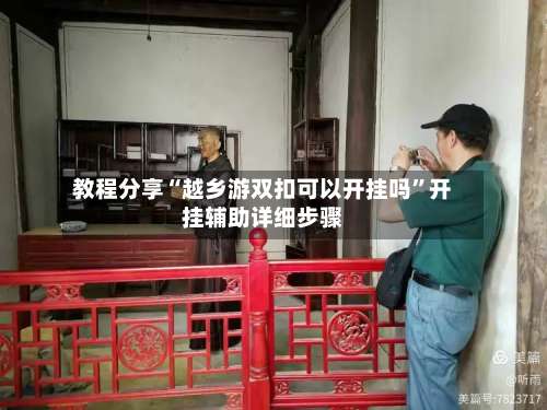 教程分享“越乡游双扣可以开挂吗	”开挂辅助详细步骤-第1张图片