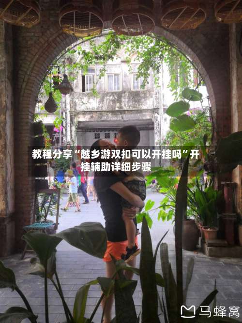 教程分享“越乡游双扣可以开挂吗	”开挂辅助详细步骤-第2张图片