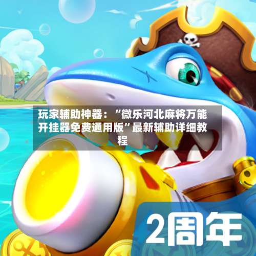 玩家辅助神器：“微乐河北麻将万能开挂器免费通用版”最新辅助详细教程-第1张图片