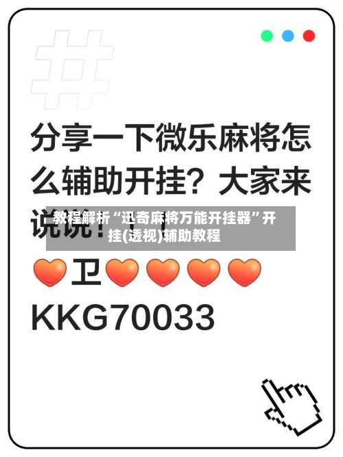 教程解析“迅奇麻将万能开挂器		”开挂(透视)辅助教程-第2张图片