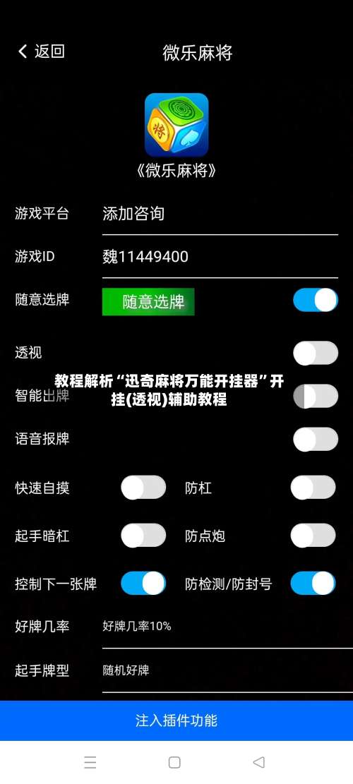 教程解析“迅奇麻将万能开挂器”开挂(透视)辅助教程-第1张图片
