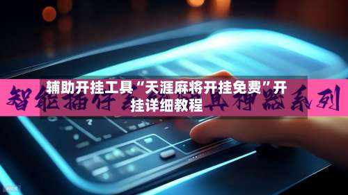 辅助开挂工具“天涯麻将开挂免费”开挂详细教程-第1张图片
