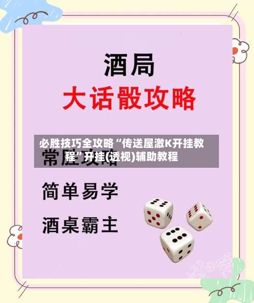 必胜技巧全攻略“传送屋激K开挂教程	”开挂(透视)辅助教程-第2张图片