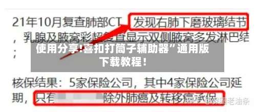 使用分享!喜扣打筒子辅助器	”通用版下载教程！-第1张图片