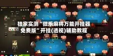 独家实测“微乐麻将万能开挂器免费版	”开挂(透视)辅助教程-第1张图片
