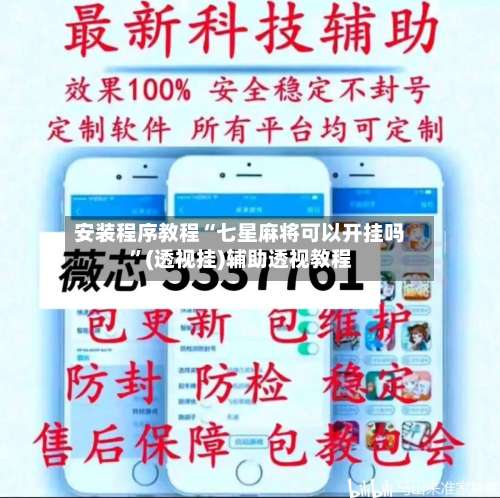 安装程序教程“七星麻将可以开挂吗	”(透视挂)辅助透视教程-第2张图片