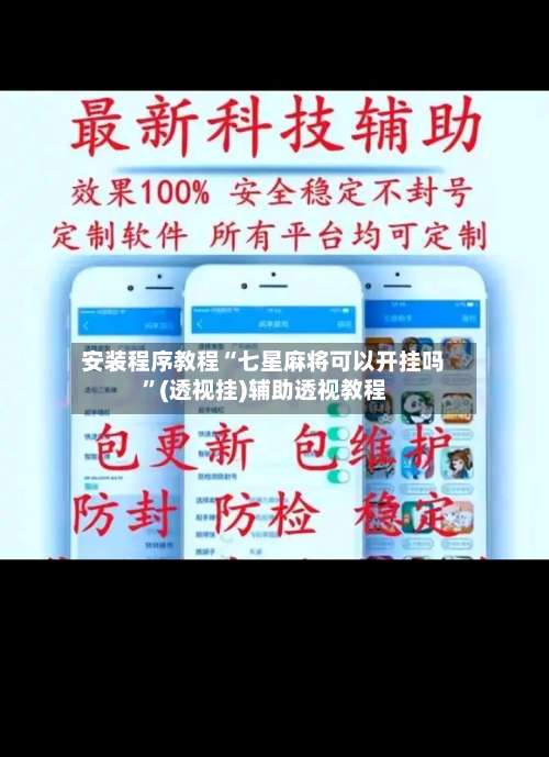 安装程序教程“七星麻将可以开挂吗	”(透视挂)辅助透视教程-第1张图片