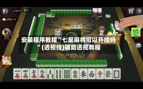 安装程序教程“七星麻将可以开挂吗”(透视挂)辅助透视教程-第3张图片