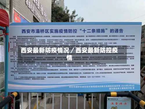 西安最新防疫情况/西安最新防控疫情-第2张图片