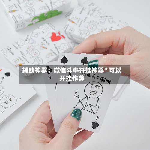 辅助神器：微信斗牛开挂神器	”可以开挂作弊-第3张图片