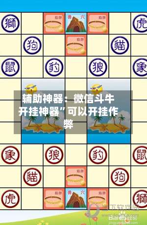 辅助神器：微信斗牛开挂神器	”可以开挂作弊-第1张图片