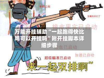 万能开挂辅助“一起跑得快比鸡可以开挂吗		”附开挂脚本详细步骤-第1张图片
