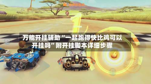 万能开挂辅助“一起跑得快比鸡可以开挂吗”附开挂脚本详细步骤-第2张图片