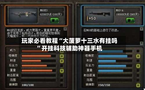 玩家必看教程“大菠萝十三水有挂吗”开挂科技辅助神器手机-第1张图片