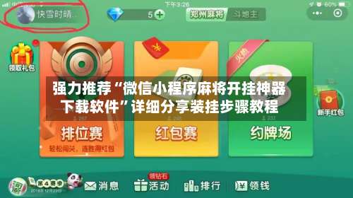 强力推荐“微信小程序麻将开挂神器下载软件”详细分享装挂步骤教程-第2张图片