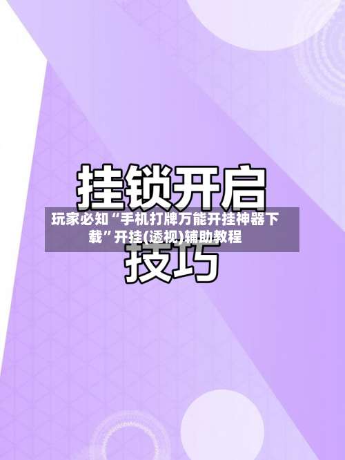 玩家必知“手机打牌万能开挂神器下载	”开挂(透视)辅助教程-第1张图片