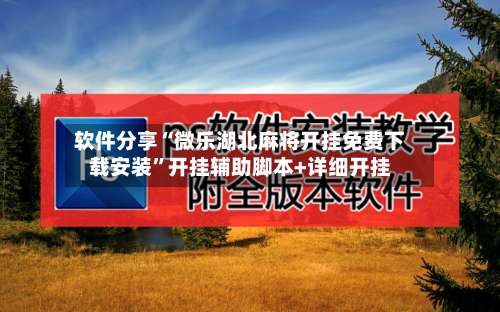 软件分享“微乐湖北麻将开挂免费下载安装	”开挂辅助脚本+详细开挂-第1张图片