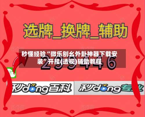 秒懂经验“微乐刨幺外卦神器下载安装	”开挂(透视)辅助教程-第2张图片