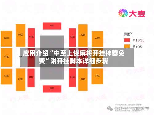 应用介绍“中至上饶麻将开挂神器免费”附开挂脚本详细步骤-第1张图片