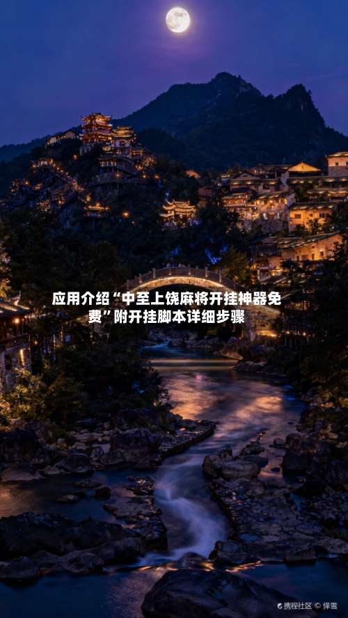应用介绍“中至上饶麻将开挂神器免费		”附开挂脚本详细步骤-第2张图片