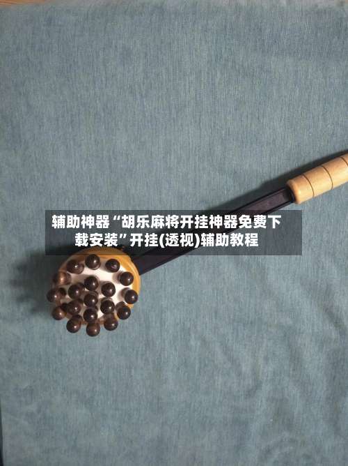 辅助神器“胡乐麻将开挂神器免费下载安装	”开挂(透视)辅助教程-第1张图片