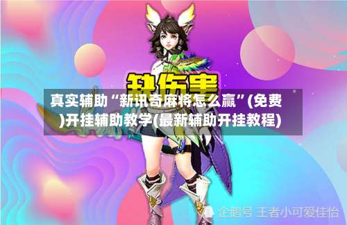 真实辅助“新讯奇麻将怎么赢”(免费)开挂辅助教学(最新辅助开挂教程)-第2张图片