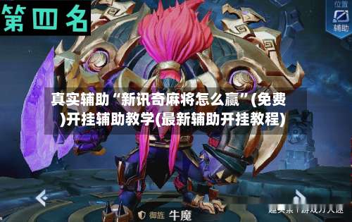 真实辅助“新讯奇麻将怎么赢”(免费)开挂辅助教学(最新辅助开挂教程)-第1张图片