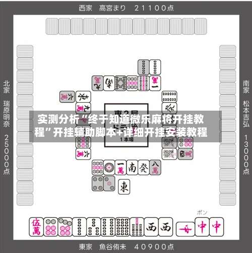 实测分析“终于知道微乐麻将开挂教程	”开挂辅助脚本+详细开挂安装教程-第1张图片