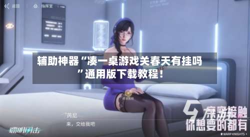 辅助神器“凑一桌游戏关春天有挂吗”通用版下载教程！-第2张图片