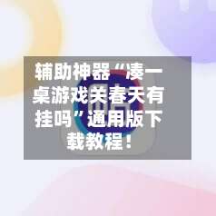 辅助神器“凑一桌游戏关春天有挂吗”通用版下载教程！-第1张图片