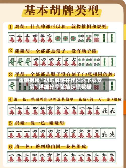 重磅揭秘“胡乐麻将开挂神器下载安装		”详细分享装挂步骤教程-第2张图片