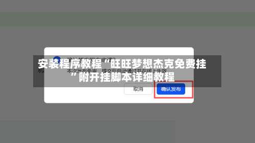 安装程序教程“旺旺梦想杰克免费挂”附开挂脚本详细教程-第2张图片