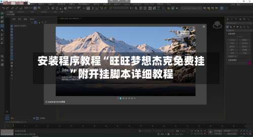 安装程序教程“旺旺梦想杰克免费挂	”附开挂脚本详细教程-第3张图片