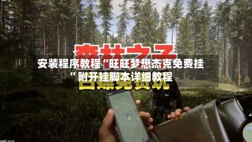 安装程序教程“旺旺梦想杰克免费挂	”附开挂脚本详细教程-第1张图片