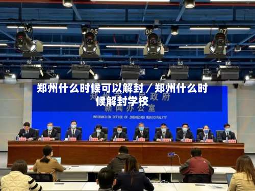 郑州什么时候可以解封/郑州什么时候解封学校-第1张图片
