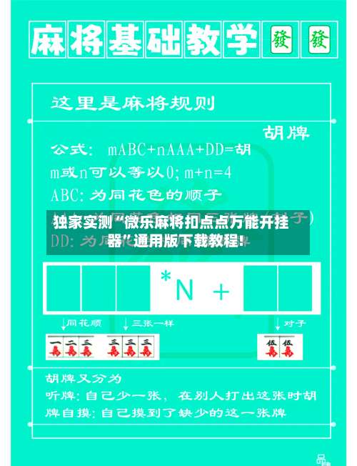 独家实测“微乐麻将扣点点万能开挂器”通用版下载教程!-第1张图片