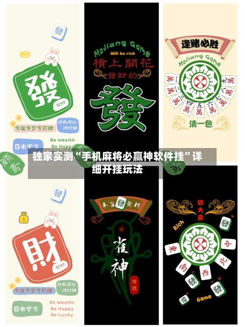 独家实测“手机麻将必赢神软件挂		”详细开挂玩法-第1张图片
