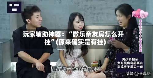 玩家辅助神器：“微乐亲友房怎么开挂”(原来确实是有挂)-第2张图片
