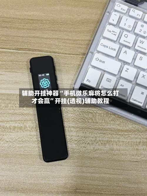 辅助开挂神器“手机微乐麻将怎么打才会赢”开挂(透视)辅助教程-第1张图片