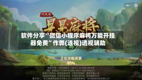软件分享“微信小程序麻将万能开挂器免费”作弊(透视)透视辅助-第1张图片