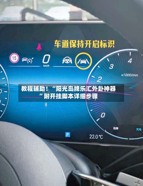 教程辅助！“阳光岛牌乐汇外卦神器”附开挂脚本详细步骤-第2张图片